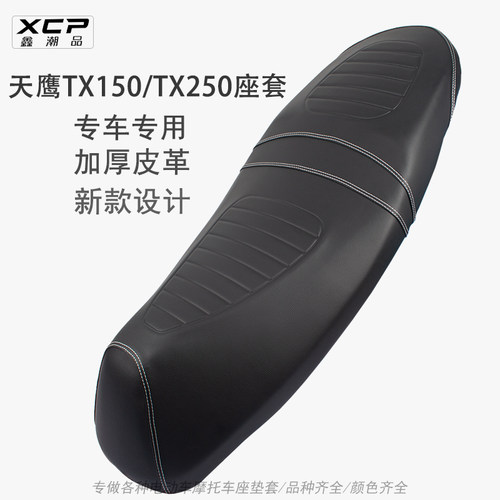 适用于天鹰TX150机车坐垫套皮革加厚防水TX150-25D滑板车TX250