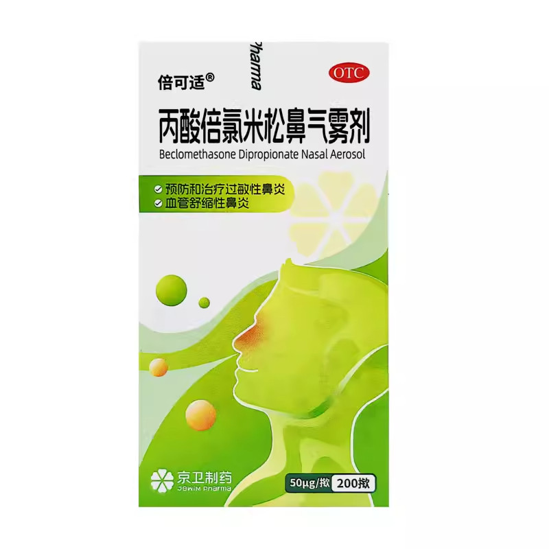 京卫 倍可适 丙酸倍氯米松鼻气雾剂50ug*200揿过敏性鼻炎正品保证