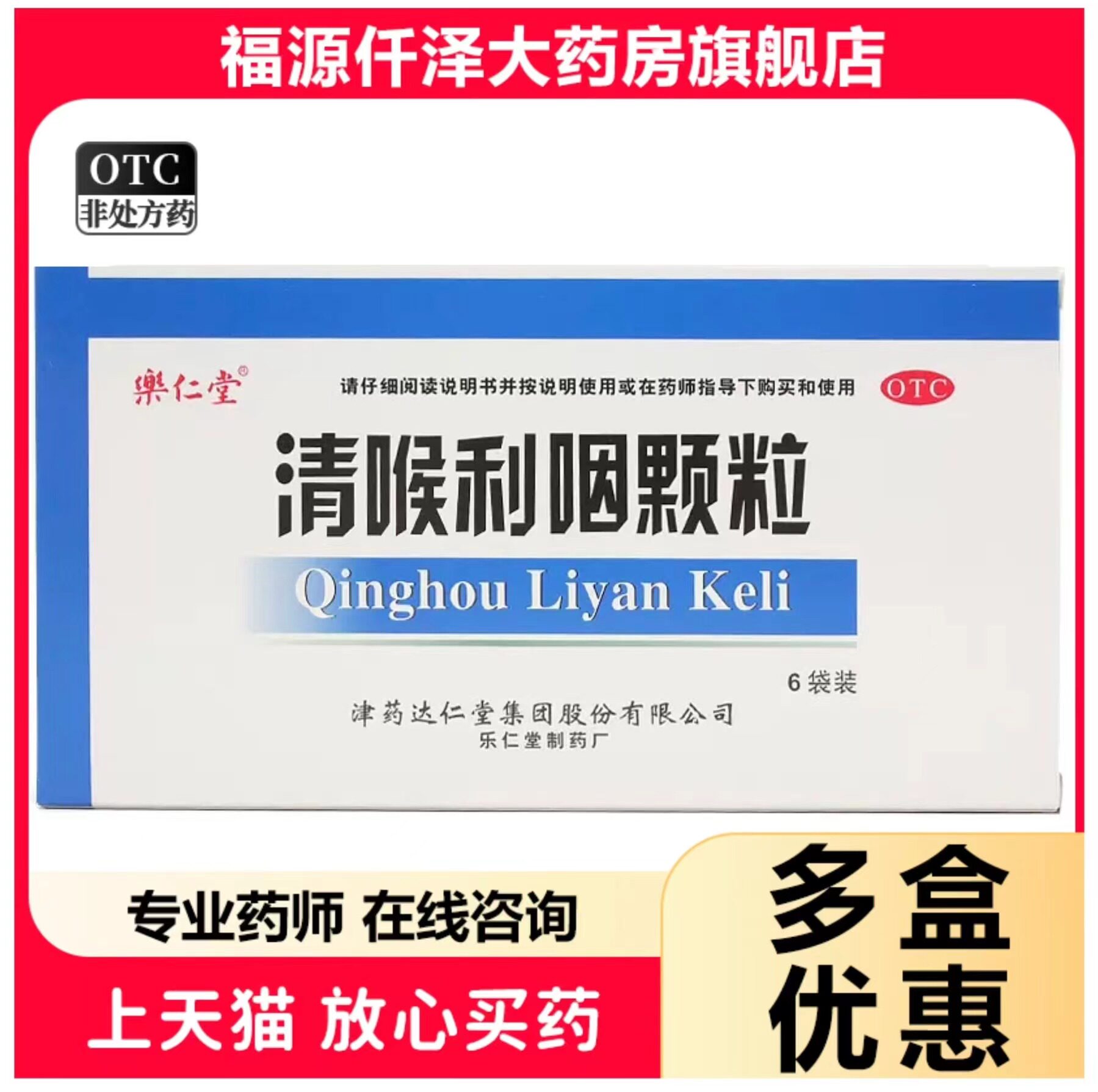效期至26年3月】乐仁堂 清喉利咽颗粒 10g*6袋/盒