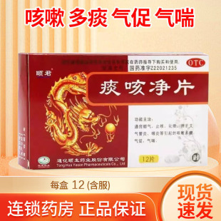 颐君 痰咳净片 0.2g*12片/盒
