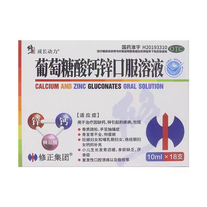 修正 葡萄糖酸钙锌口服溶液10ml*18支骨质疏松手足抽搐症佝偻病