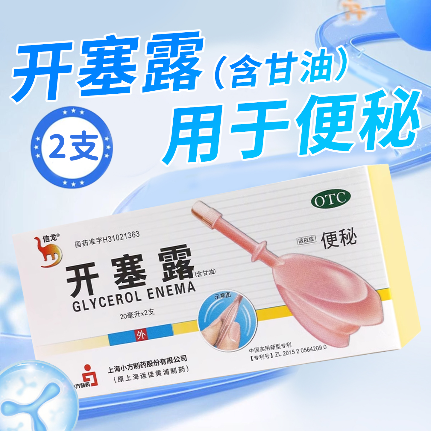 【信龙】开塞露(含甘油)20ml*2支/盒