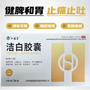 和盛堂洁白胶囊 36粒/盒 健脾和胃 消化不良 呕逆泄泻