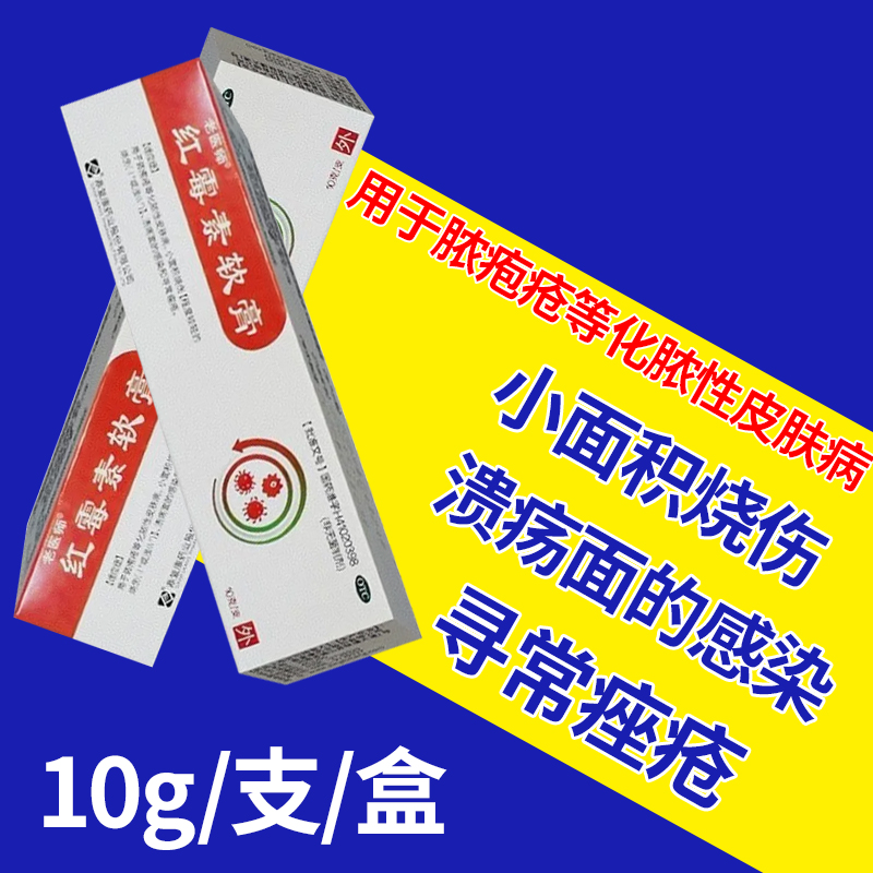 老医师红霉素软膏外用 1%*10g*1支/盒 官方旗舰店正品