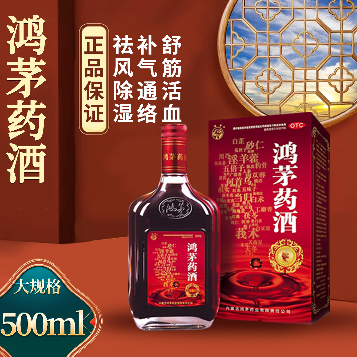 鸿茅 鸿茅药酒 500ml 舒筋活血 祛风除湿 正品包邮