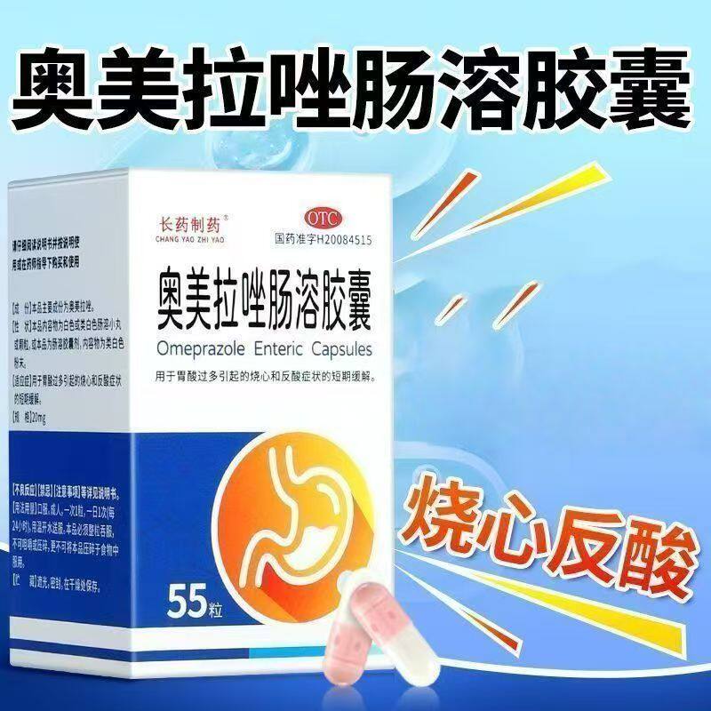 长药制药 奥美拉唑肠溶胶囊20mg*55粒胃酸过多引起的烧心和反酸