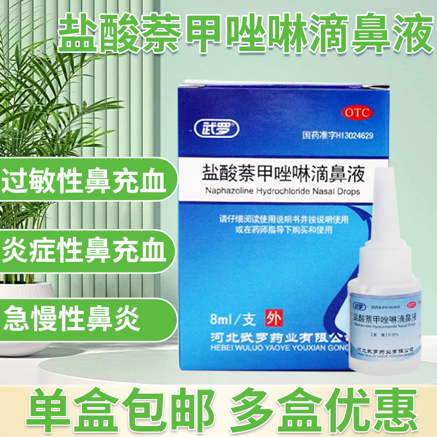 【武罗】盐酸萘甲唑啉滴鼻液0.05%*8ml*1支/盒