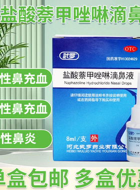 武罗盐酸萘甲唑啉滴鼻液0.05%/ 8ml午罗 儿童用 非三益10毫升