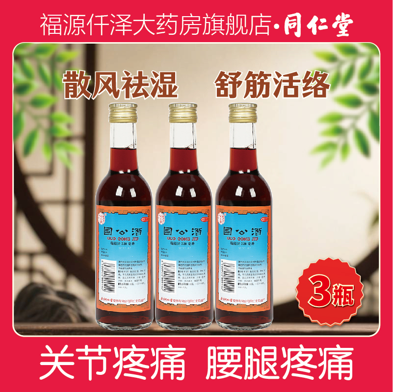 北京同仁堂国公酒正品药酒舒筋活络腰腿痛风湿关节疼痛官方旗舰店