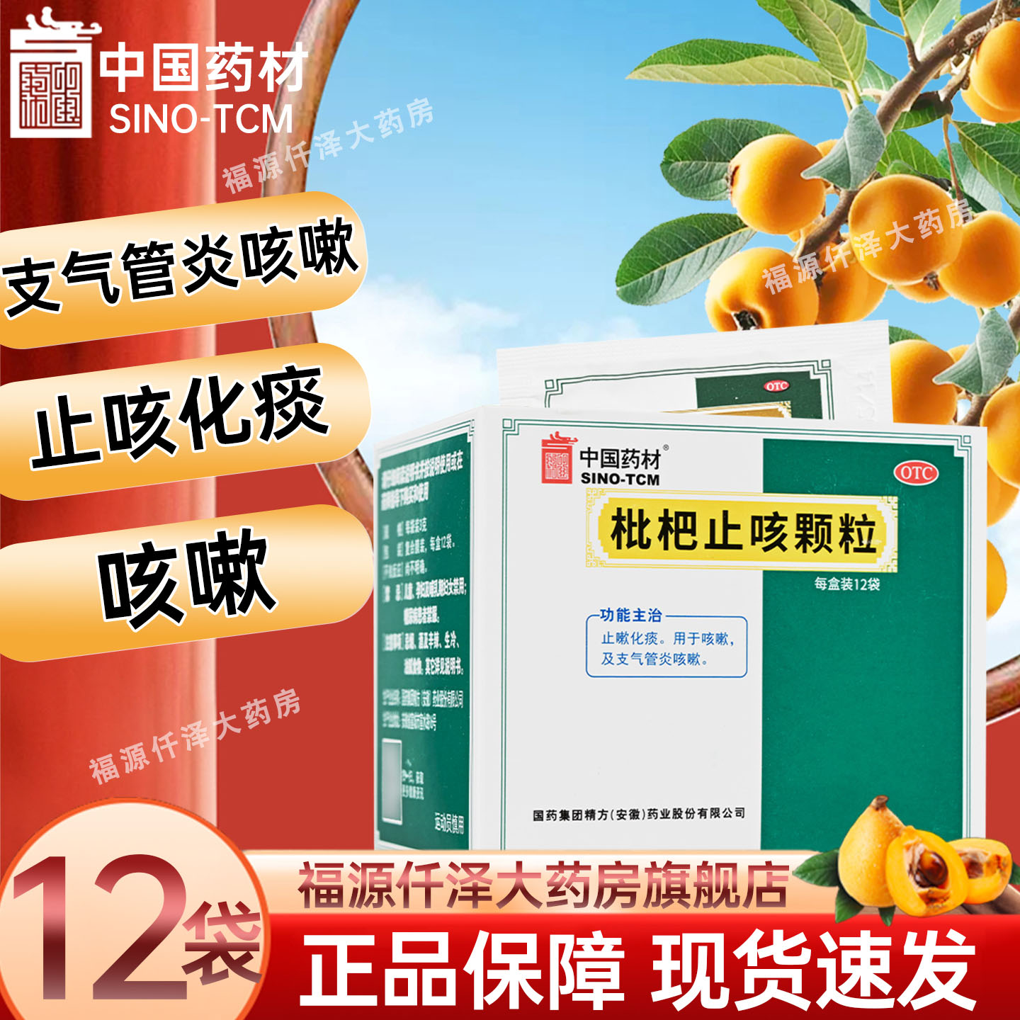 【德众】枇杷止咳颗粒3g*12袋/盒