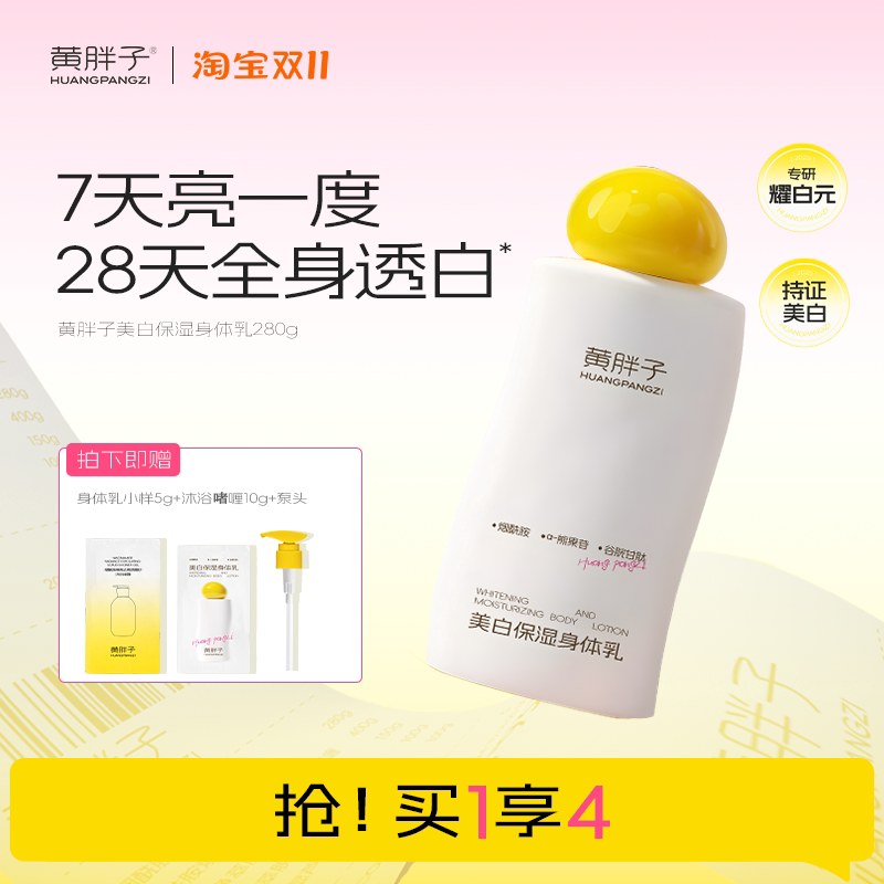 [美白特证]黄胖子美白保湿身体乳