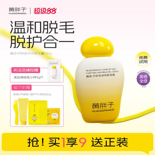 黄胖子舒润净萃脱毛膏温和不伤肤