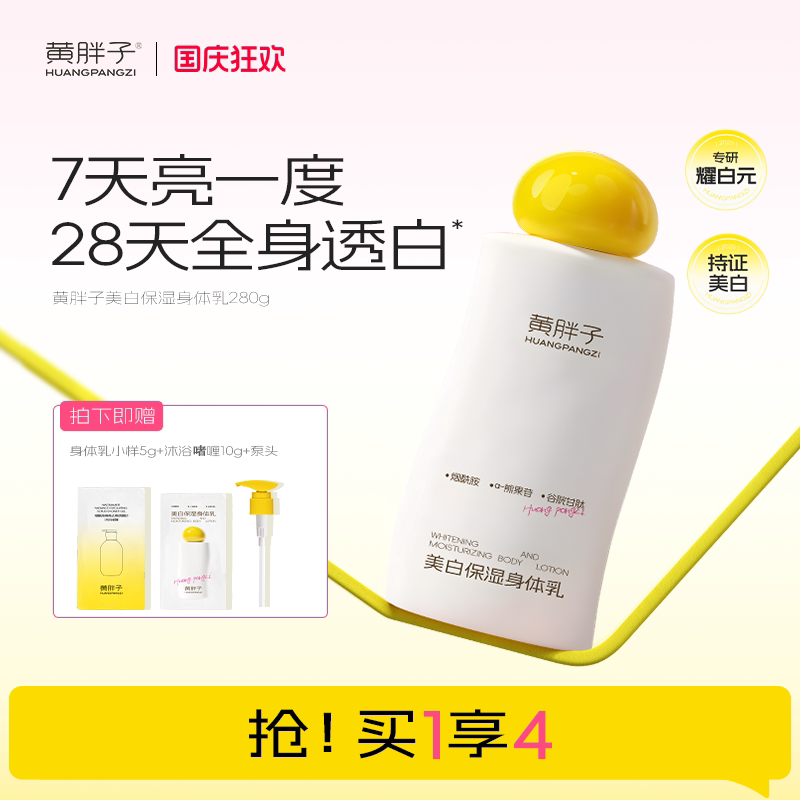 [美白特证]黄胖子美白保湿身体乳