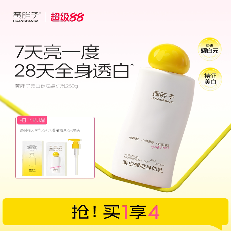 [美白特证]黄胖子美白保湿身体乳