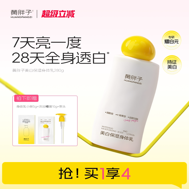 [美白特证]黄胖子美白保湿身体乳