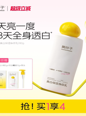 [美白特证]黄胖子美白保湿身体乳