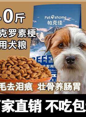 杰克罗素梗专用犬粮成犬幼犬通用型训练营养补钙美毛亮毛10斤40斤