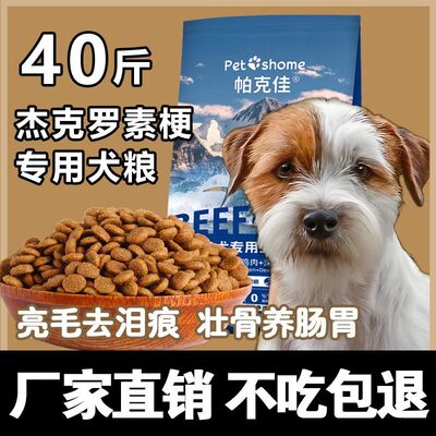 杰克罗素梗专用犬粮成犬幼犬通用型训练营养补钙美毛亮毛10斤40斤