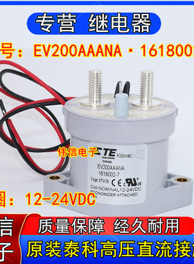EV200AAANA泰科1618002-7新能源汽车高压直流接触器12-24VDC 500A