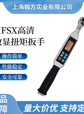 HFSX检测专用数显扭力扳手 1级精度可调式电子测试数显扭矩扳手