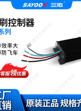 SAYOON三佑 防飞车有刷控制器ST-3SG 推土机 刨板机 马达控制器
