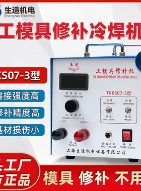 上海生造TXK07模具修补冷焊机家用便携式贴片机薄板点焊纱网滚焊
