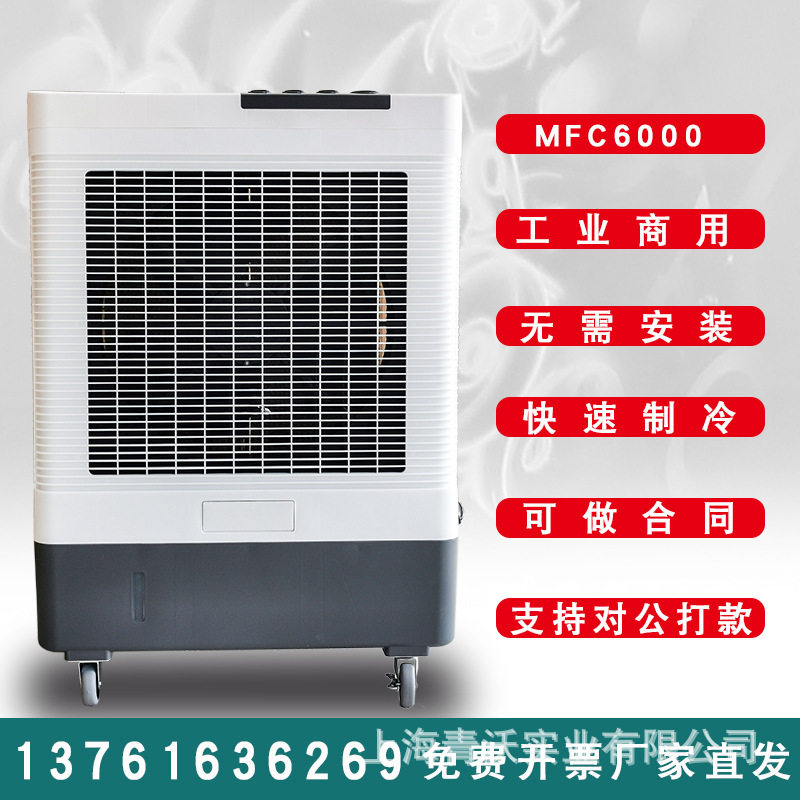 MFC6000雷豹冷风机工业用冷风扇蒸发式移动空调车间降温仓库通风