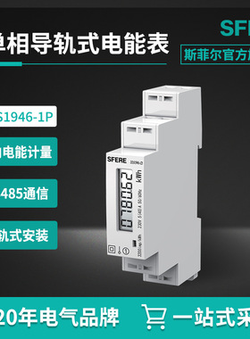 江苏斯菲尔电气sfere DDS1946-1P单相导轨式安装电能表智能电表