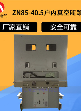 ZN85-40.5/1250A-31.5手车式户内高压真空断路器 KYN61柜固封35KV