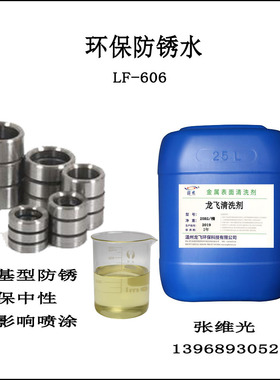 厂家直销  环保中性防锈水 防锈2个月左右 不影响喷涂 LF-606