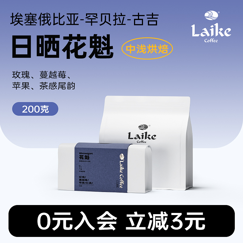 莱客埃塞俄比亚日晒花魁咖啡豆