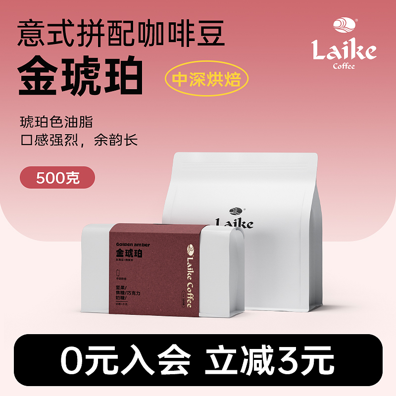 laike莱客金琥珀意式拼配咖啡豆