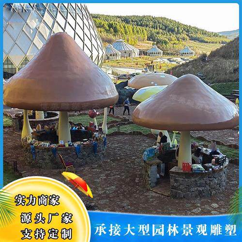 承接大型玻璃钢蘑菇雕塑摆件户外园林公园景观装饰蘑菇屋造型雕塑
