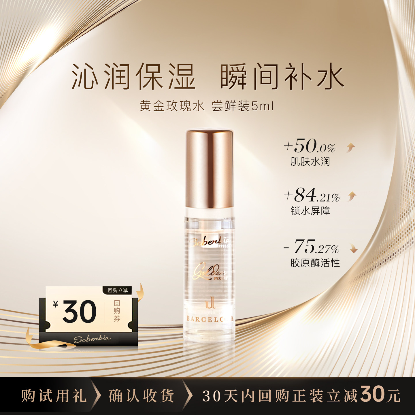 soberbia索泊伊黄金玫瑰精粹水喷雾爽肤保湿精华抗皱护肤小样