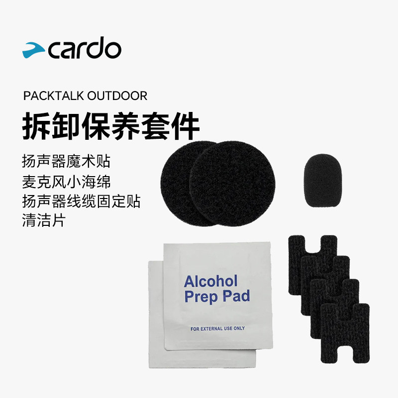 CARDO PT OUTDOOR REFRESHMENT KIT FOR拆卸保养套件小海绵魔术贴