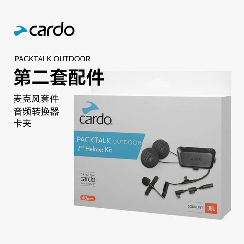 CARDO PTOUTDOOR 2ND HELMET KIT第二套配件麦克风音频转换器卡夹