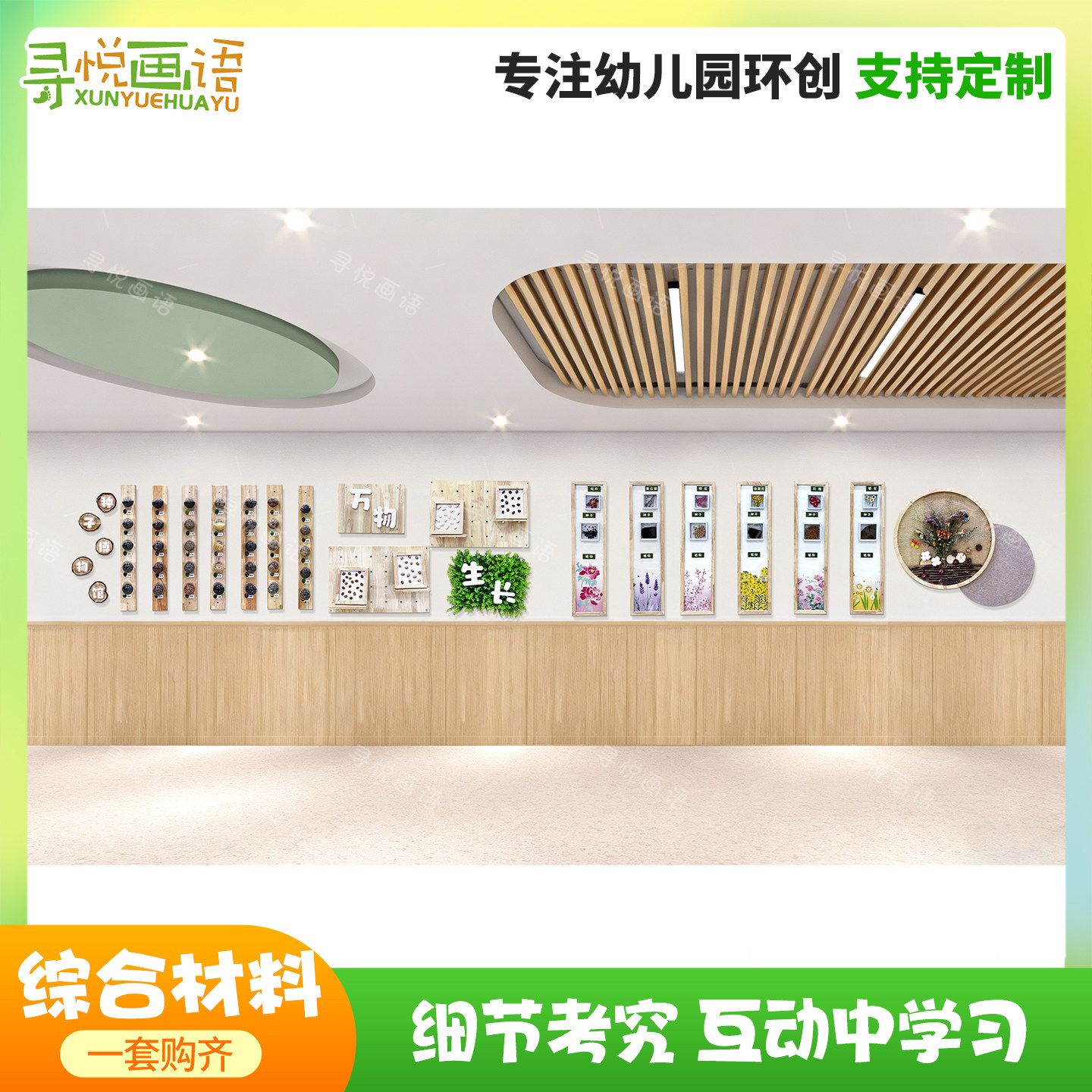 幼儿园环创自然教育文化墙装饰