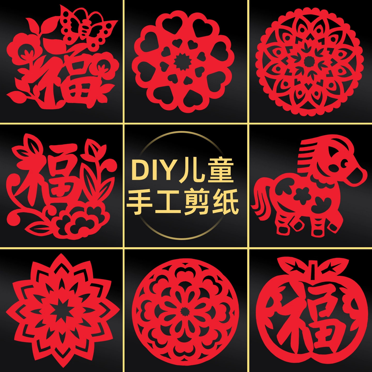 2026马年新年窗花玻璃贴纸创意福字剪纸儿童diy手工红纸底稿图