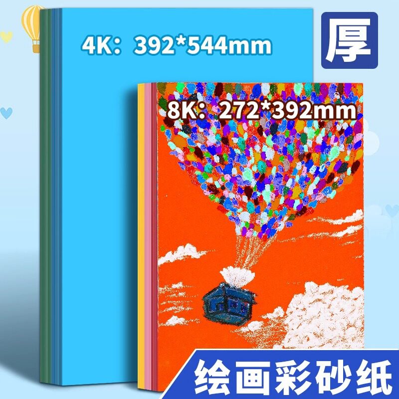 8开彩砂纸儿童手工彩色砂画纸蜡笔油画棒绘画纸4K色粉纸沙画彩纸