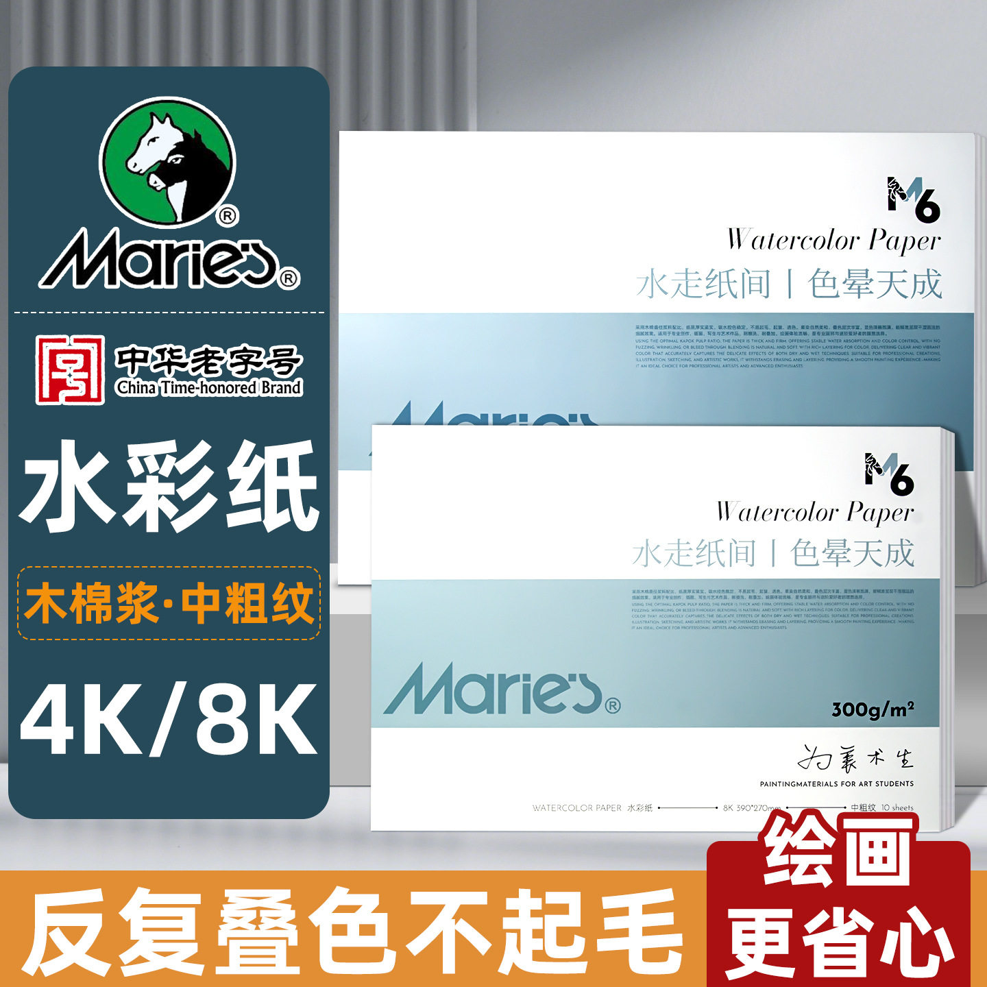 马利水彩纸4K加厚300g木棉浆绘画纸8K美术生专用中纹晕染空白画纸