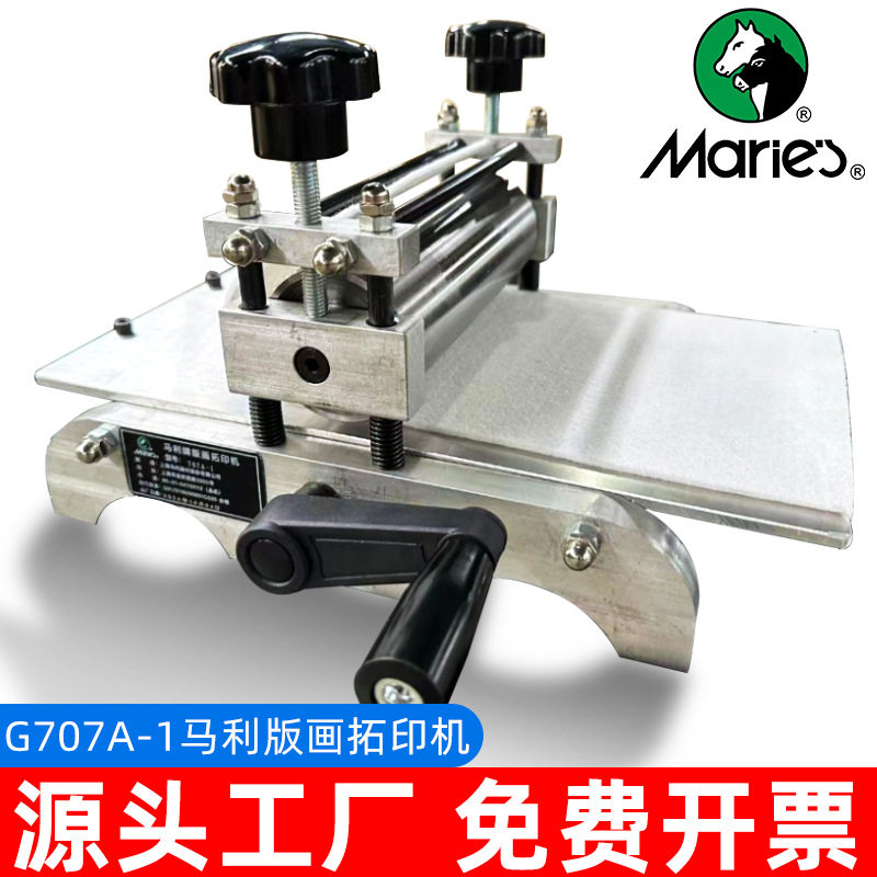 正品马利G707A-1版画拓印机铜板凸版木刻版马利版画机凹版印刷机