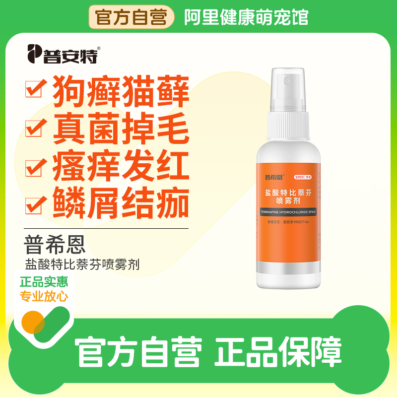 普安特猫藓外用专用药喷剂狗狗皮肤病喷雾猫癣狗癣真菌感染普希恩