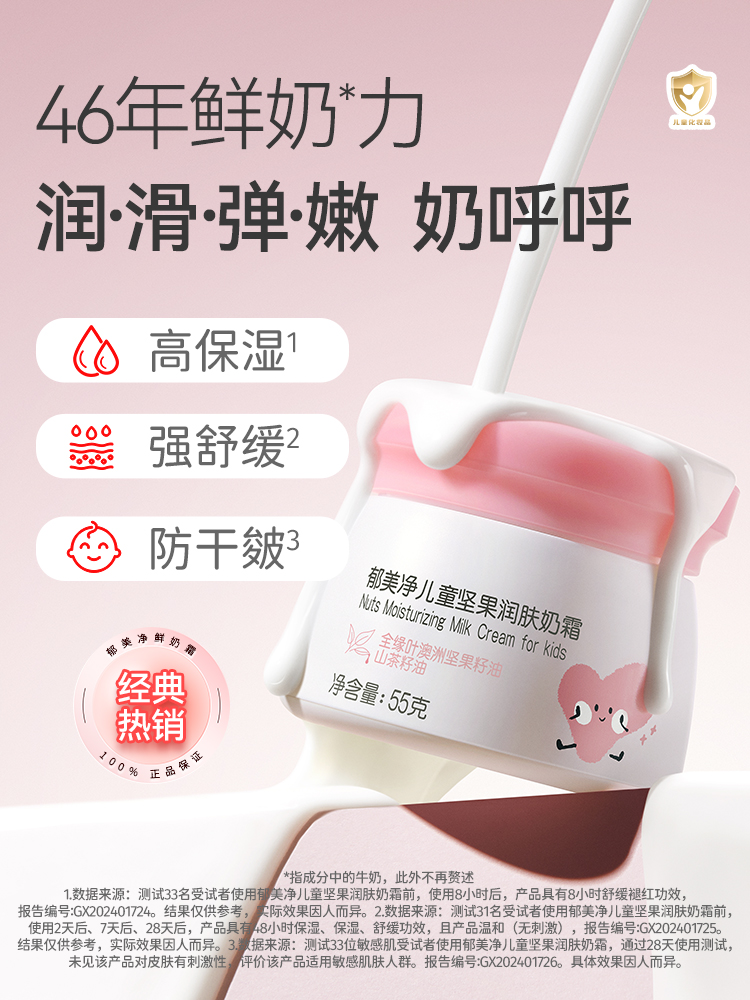 郁美净儿童坚果润肤奶霜