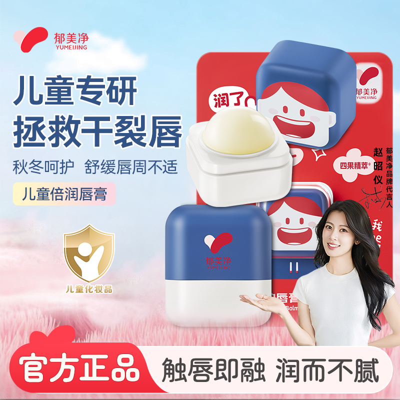 郁美净儿童护唇膏秋冬保湿滋润