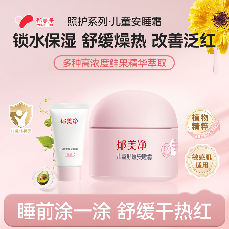 郁美净儿童舒缓安睡霜
