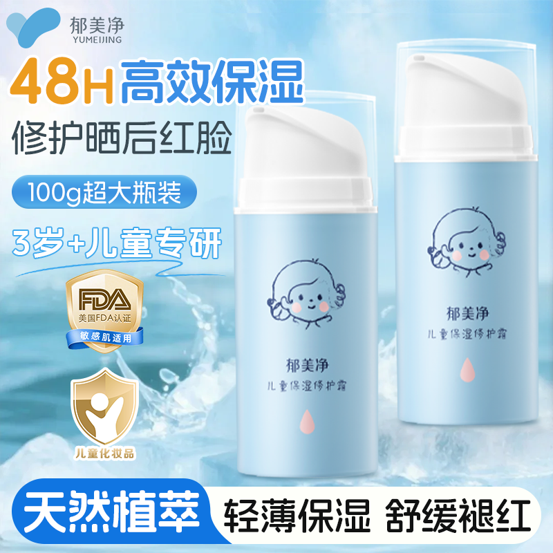 郁美净儿童保湿防护霜清爽褪晒红