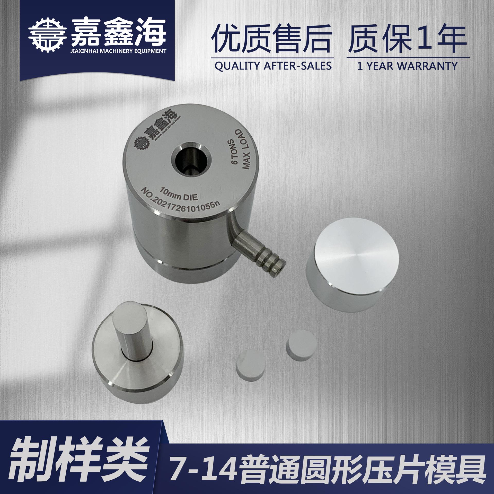 JMY-B 6.1-14.9mm圆柱形压片模具 圆柱形压片模具