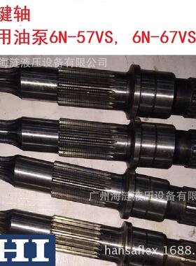 IHI泵轴6N-67VS,6N-57VS和6P等液压泵主输出轴花键轴平健轴