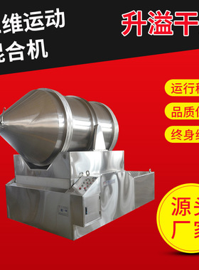 供应不锈钢二维运动混合机钛白粉药粉花椒粉物料二维运动混料机
