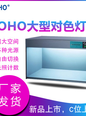 DOHO大型对色灯箱H120五金配件对色标准光源箱工业生产看色展台